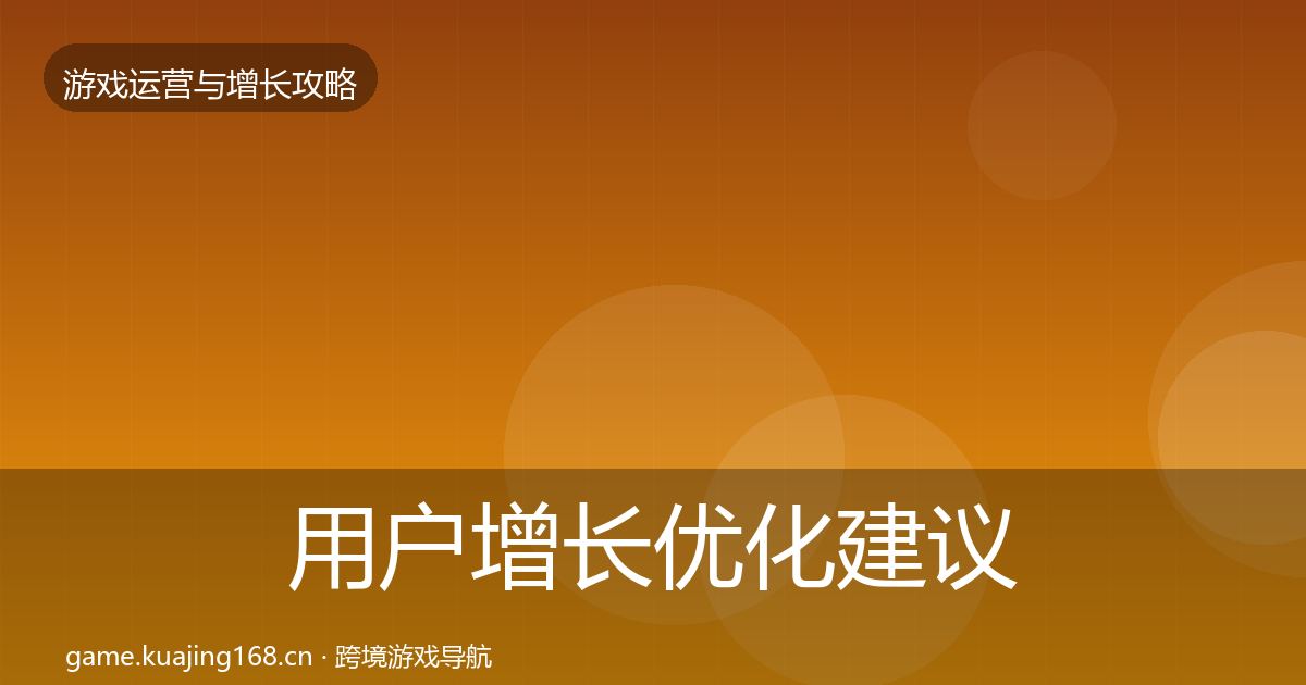 用户增长优化建议全攻略·第1701篇