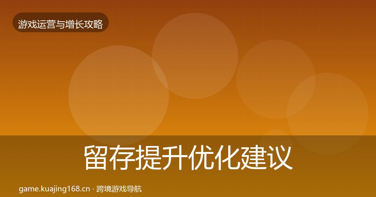 留存提升优化建议实践指南·第1701篇