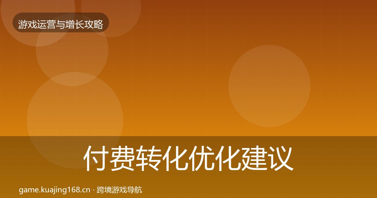 付费转化优化建议要点梳理·第1701篇