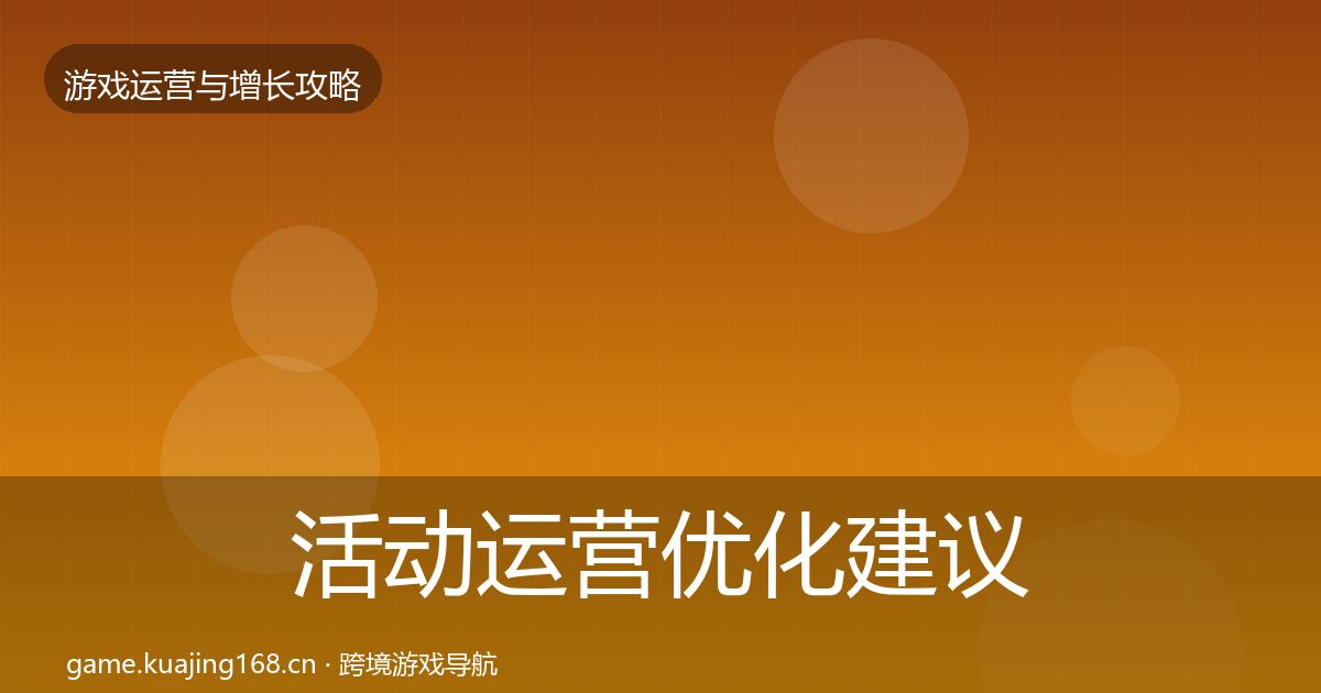 活动运营优化建议入门到进阶·第1701篇