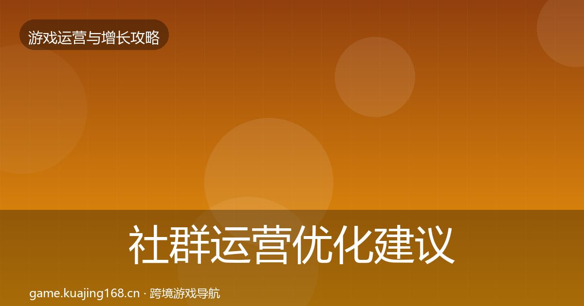 社群运营优化建议全攻略·第1702篇