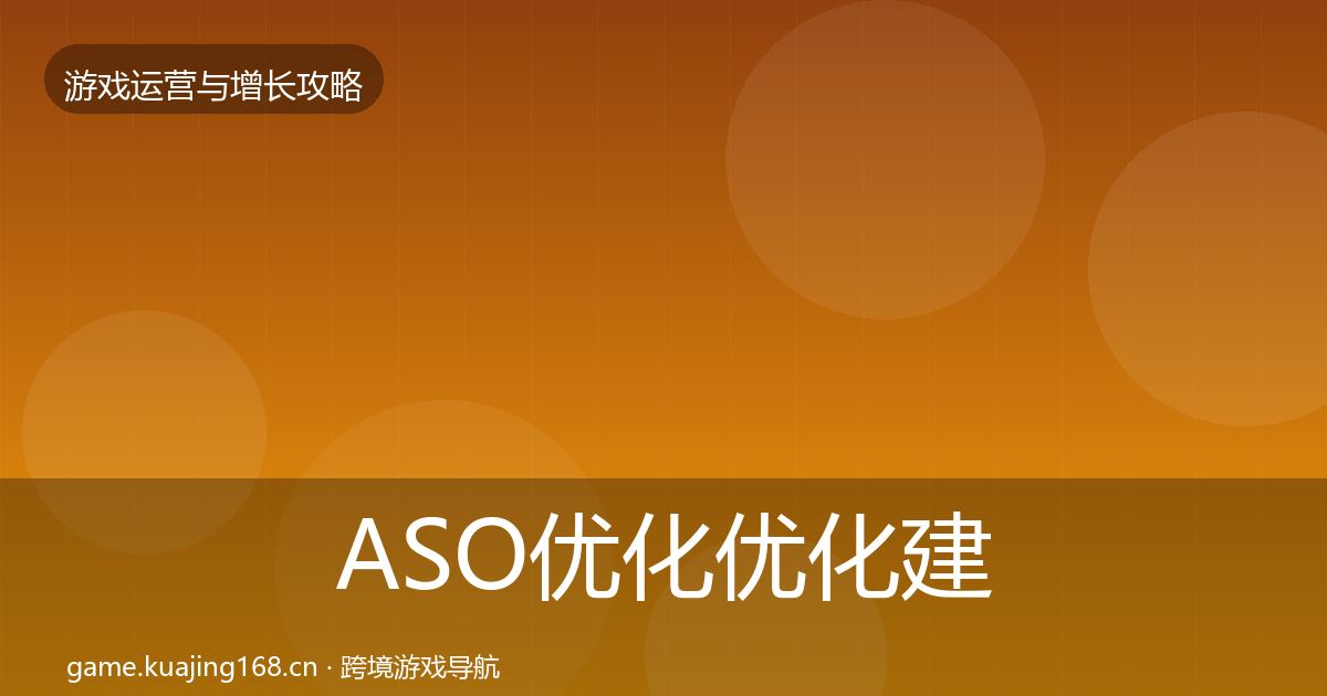ASO优化优化建议实践指南·第1702篇