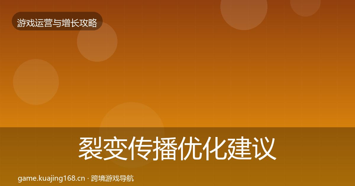 裂变传播优化建议入门到进阶·第1702篇