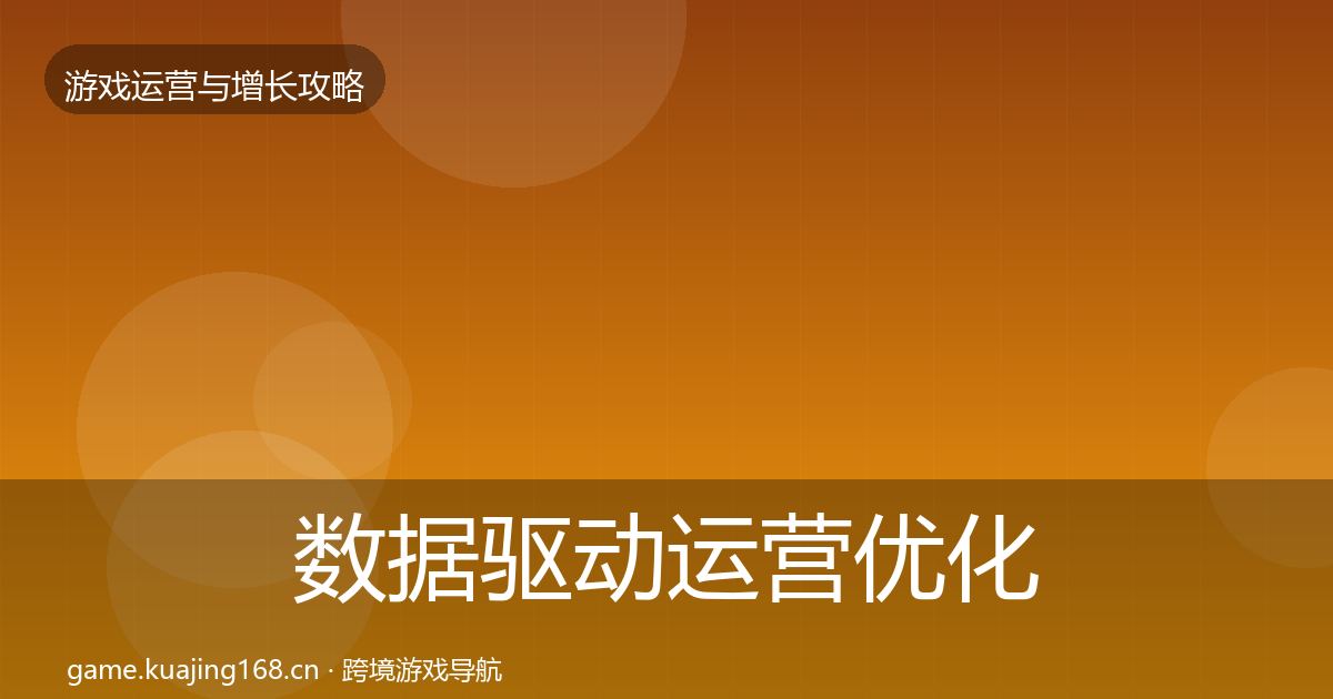 数据驱动运营优化建议实践指南·第1703篇