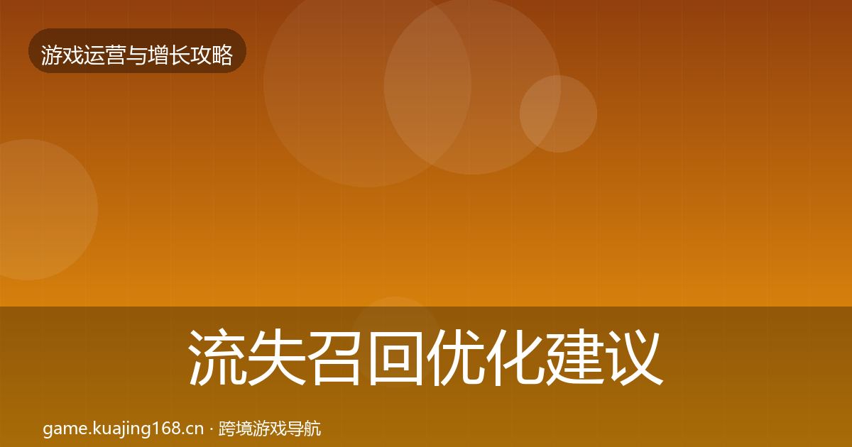 流失召回优化建议要点梳理·第1703篇