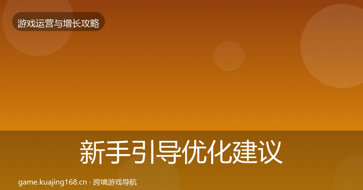 新手引导优化建议入门到进阶·第1703篇