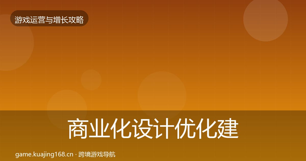 商业化设计优化建议全攻略·第1704篇