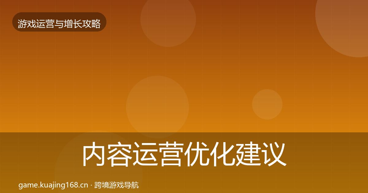 内容运营优化建议实践指南·第1704篇