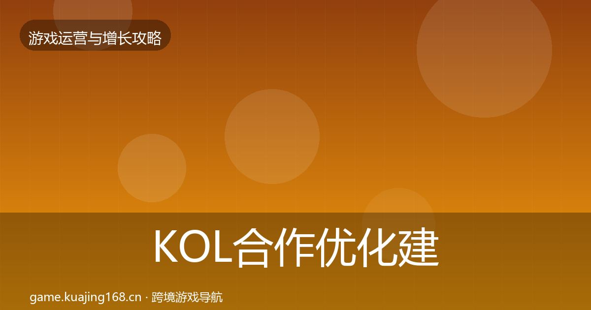 KOL合作优化建议要点梳理·第1704篇