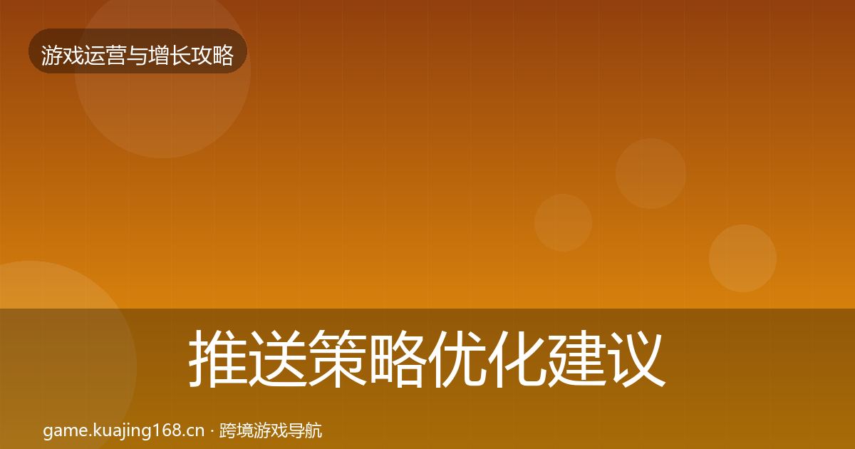 推送策略优化建议入门到进阶·第1704篇