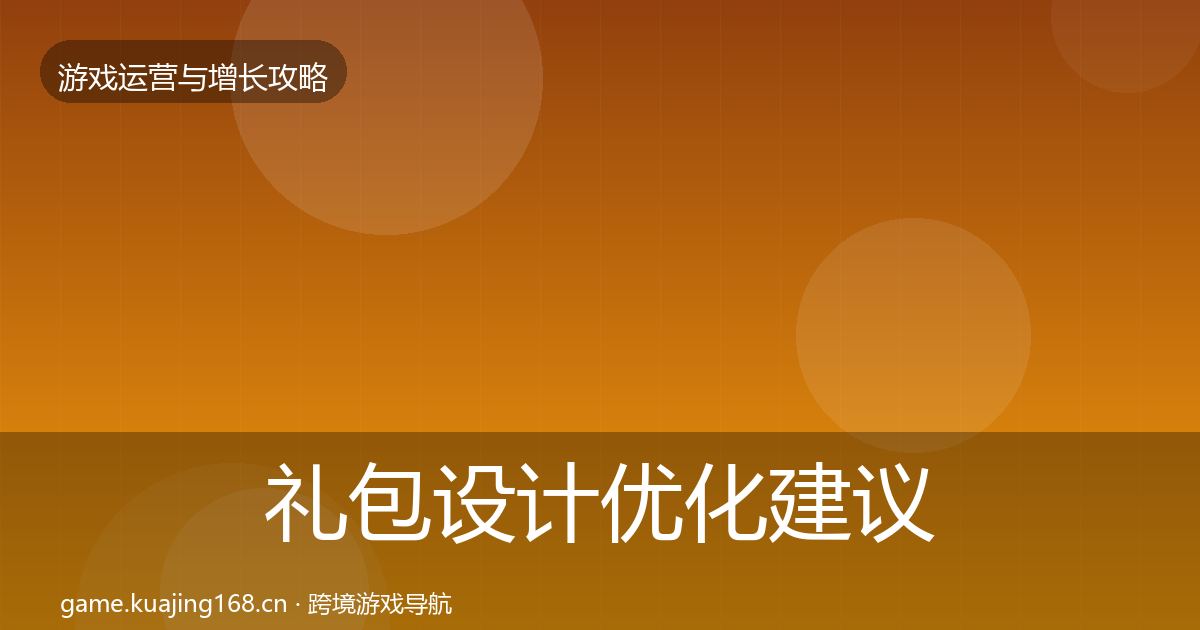礼包设计优化建议全攻略·第1705篇
