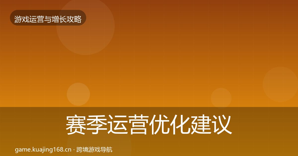 赛季运营优化建议实践指南·第1705篇