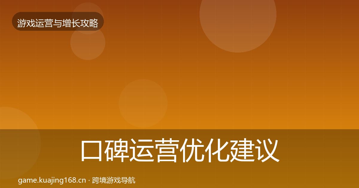 口碑运营优化建议要点梳理·第1705篇