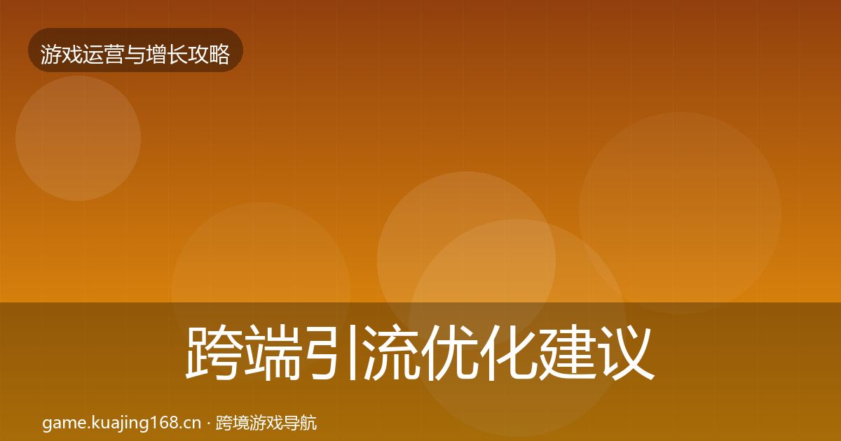跨端引流优化建议入门到进阶·第1705篇