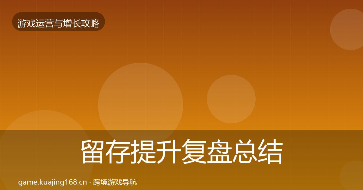留存提升复盘总结实践指南·第1706篇