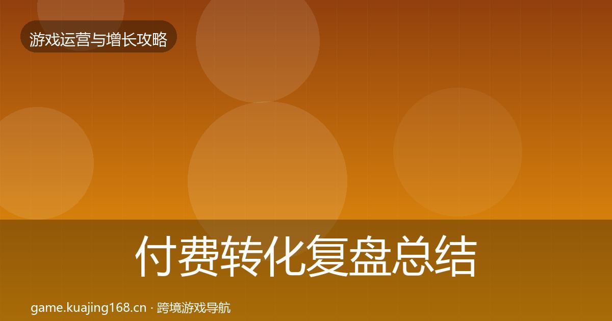付费转化复盘总结要点梳理·第1706篇