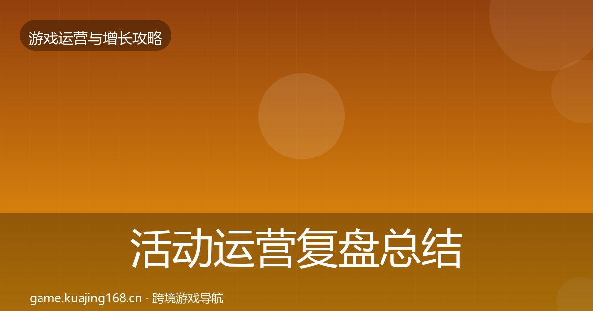 活动运营复盘总结入门到进阶·第1706篇