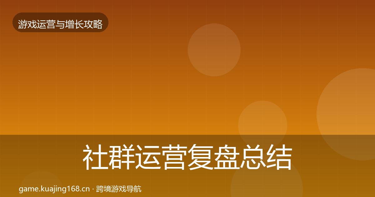 社群运营复盘总结全攻略·第1707篇