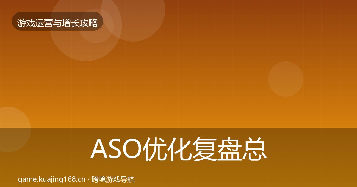 ASO优化复盘总结实践指南·第1707篇