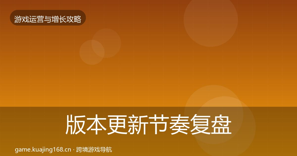 版本更新节奏复盘总结全攻略·第1708篇