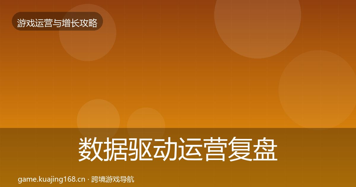 数据驱动运营复盘总结实践指南·第1708篇