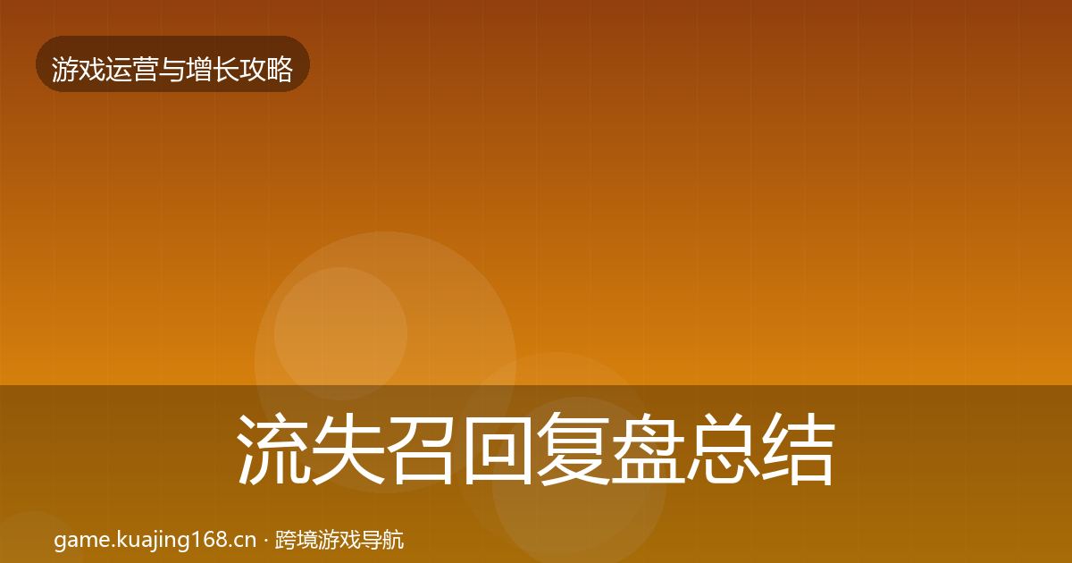 流失召回复盘总结要点梳理·第1708篇
