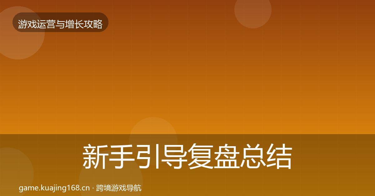 新手引导复盘总结入门到进阶·第1708篇