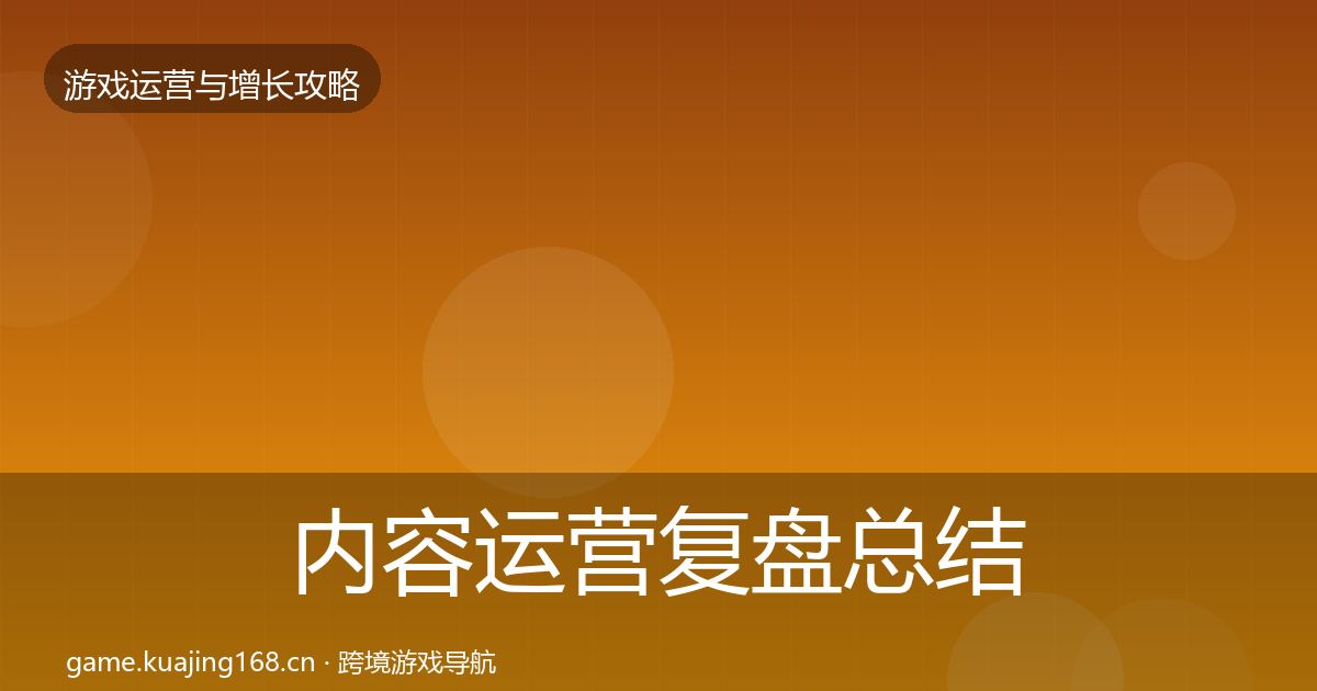内容运营复盘总结实践指南·第1709篇