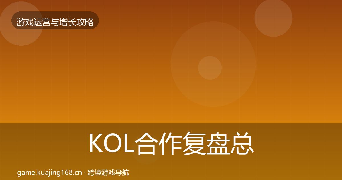 KOL合作复盘总结要点梳理·第1709篇