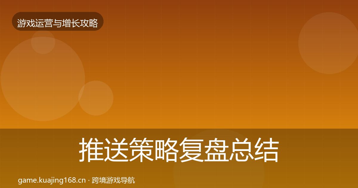 推送策略复盘总结入门到进阶·第1709篇