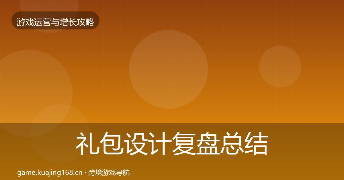 礼包设计复盘总结全攻略·第1710篇