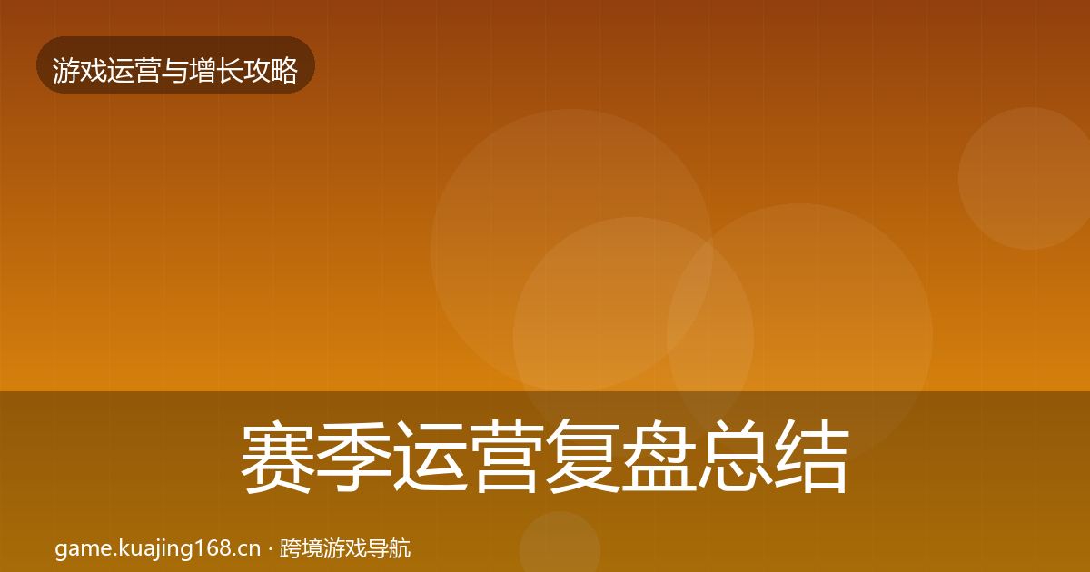 赛季运营复盘总结实践指南·第1710篇