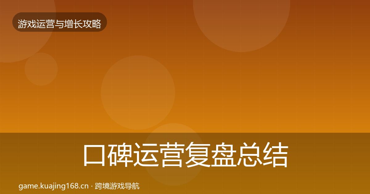 口碑运营复盘总结要点梳理·第1710篇