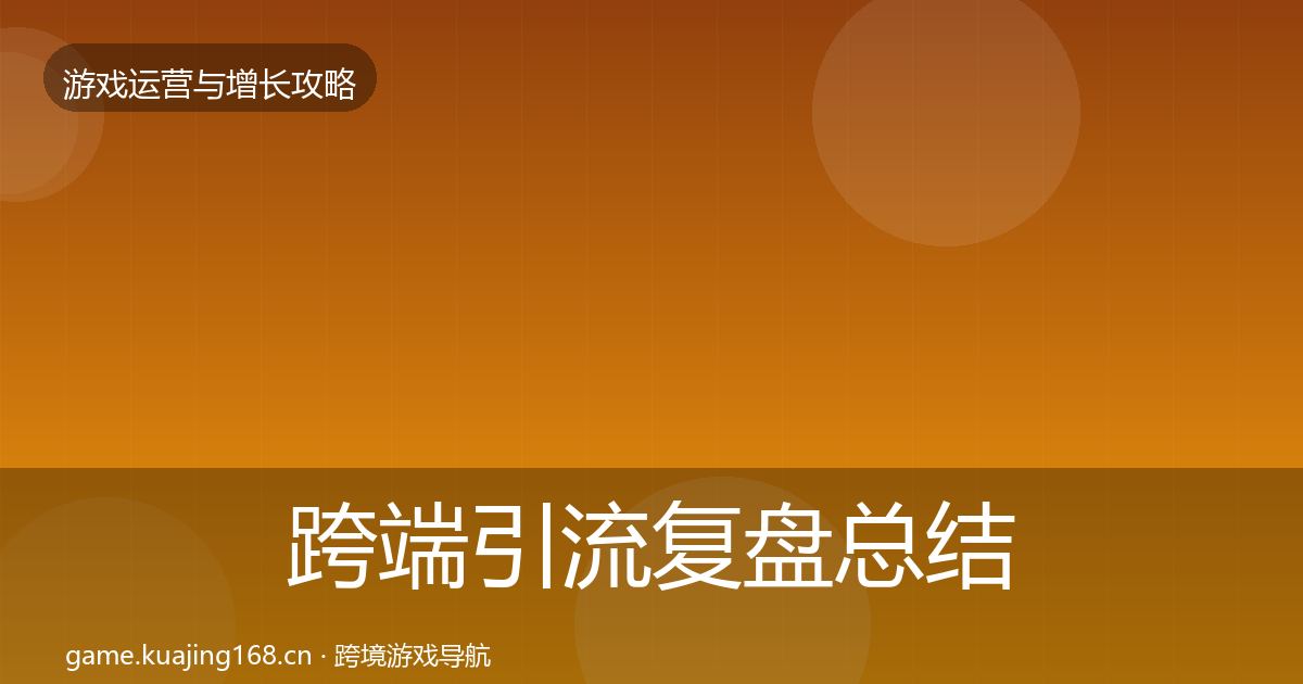 跨端引流复盘总结入门到进阶·第1710篇