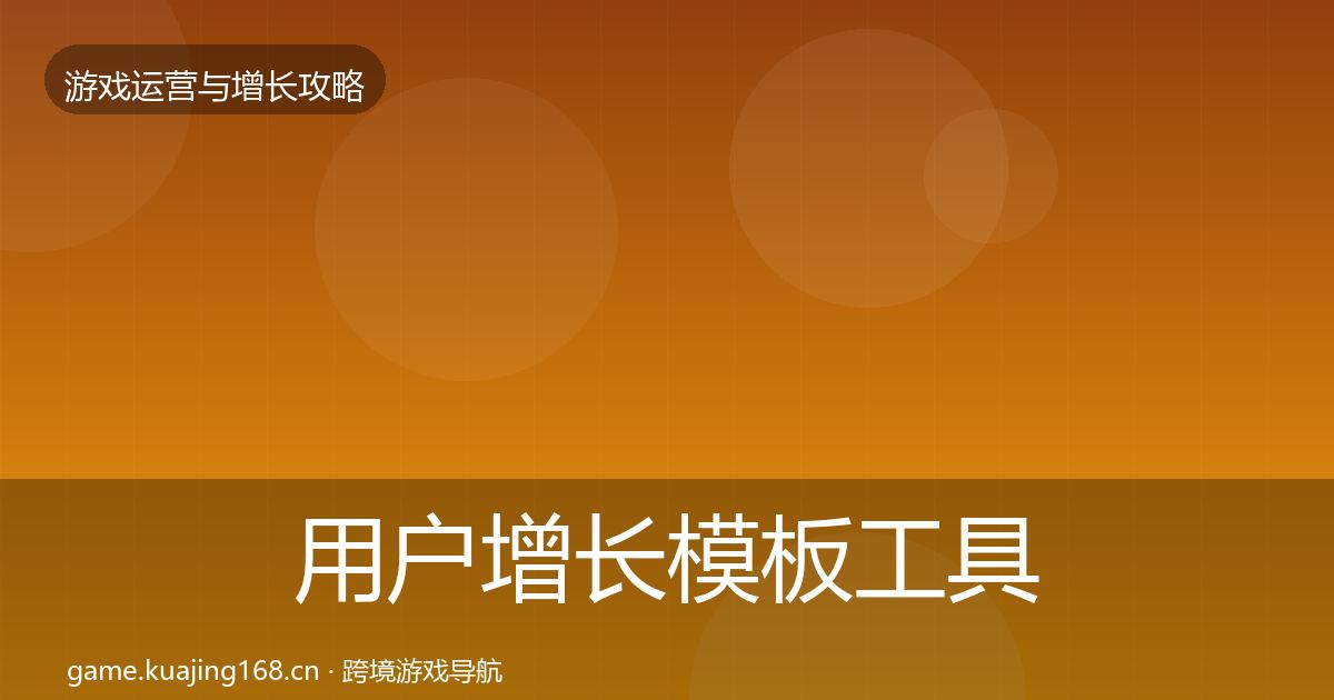 用户增长模板工具全攻略·第1711篇