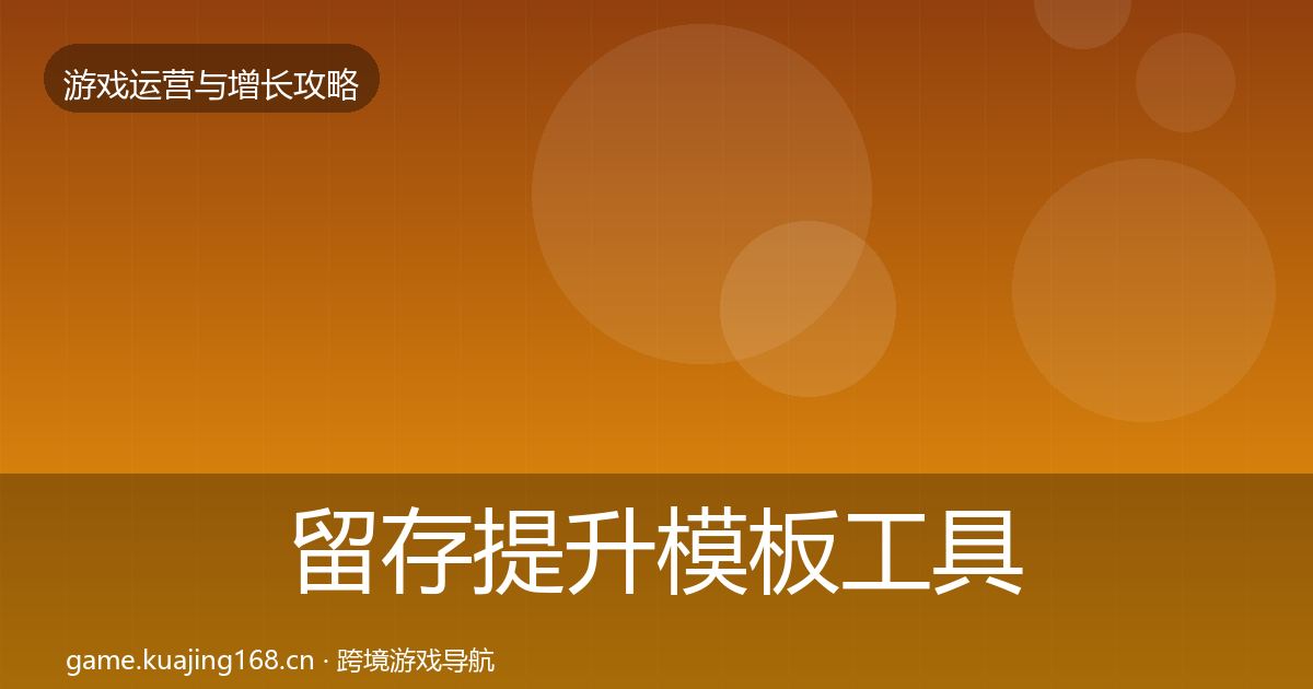 留存提升模板工具实践指南·第1711篇