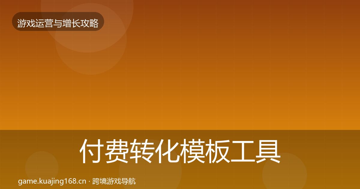 付费转化模板工具要点梳理·第1711篇