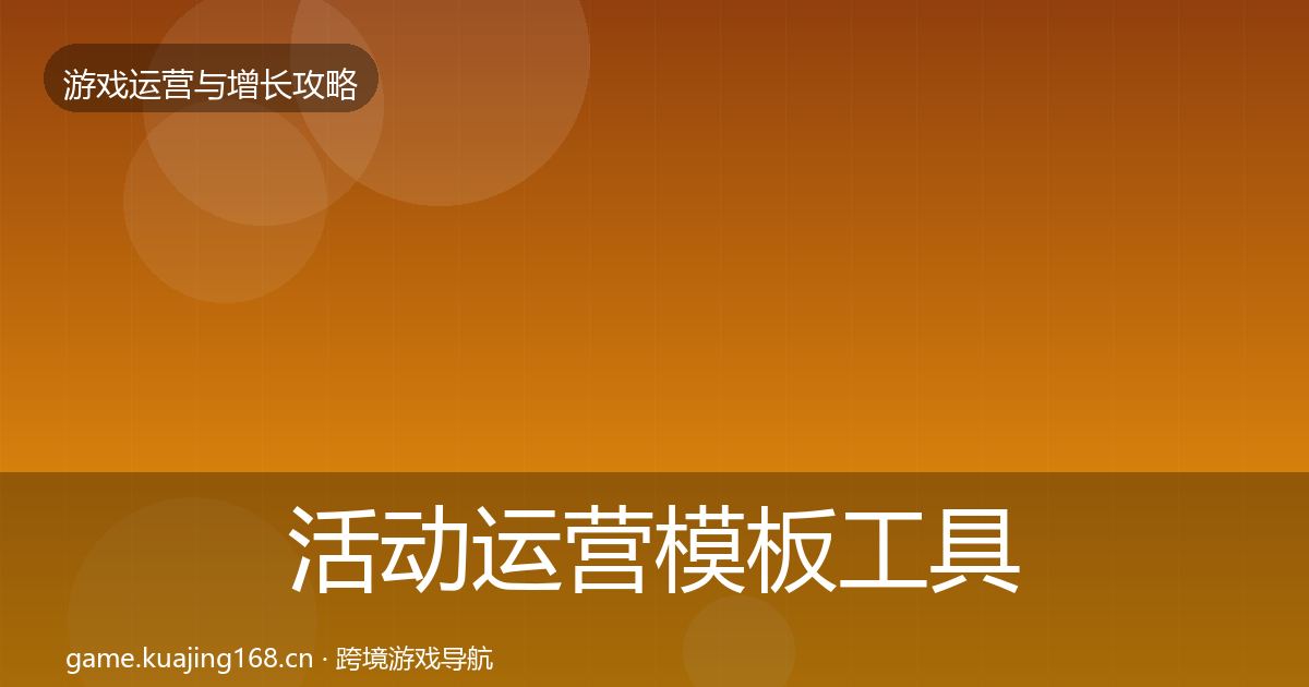 活动运营模板工具入门到进阶·第1711篇