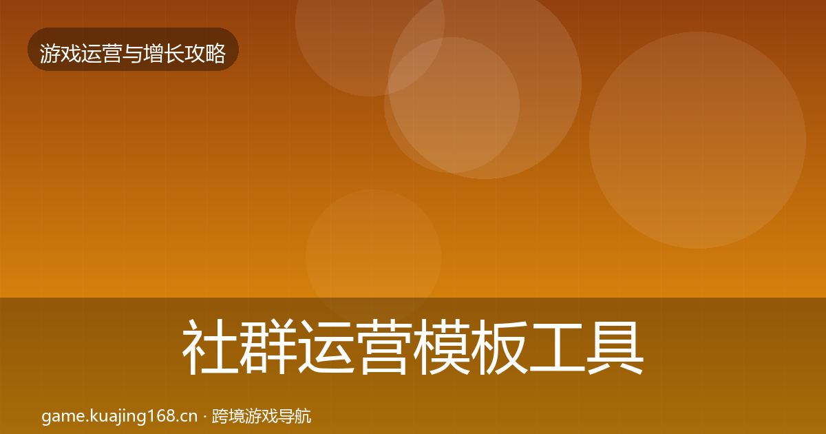 社群运营模板工具全攻略·第1712篇