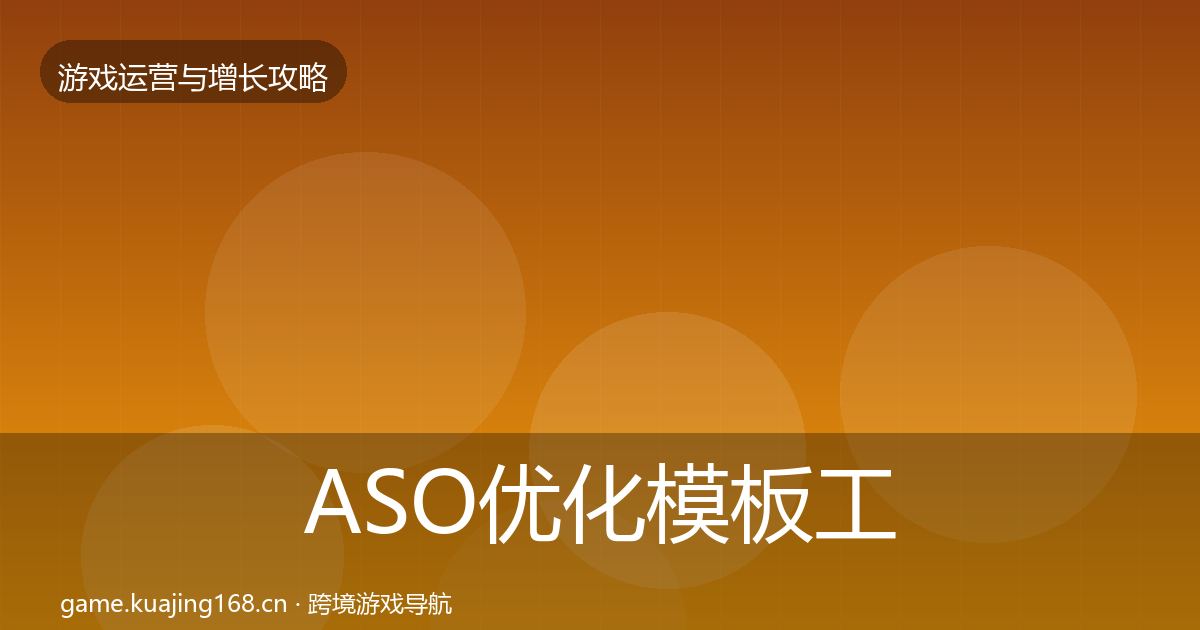 ASO优化模板工具实践指南·第1712篇