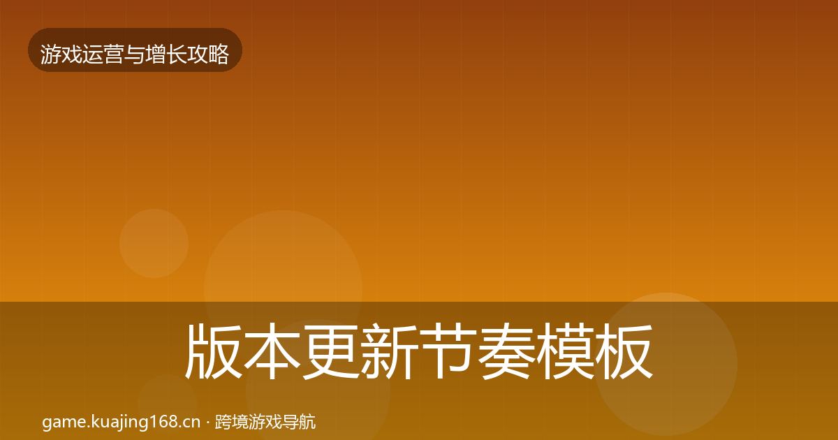 版本更新节奏模板工具全攻略·第1713篇