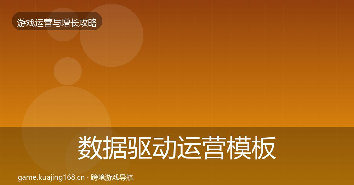 数据驱动运营模板工具实践指南·第1713篇