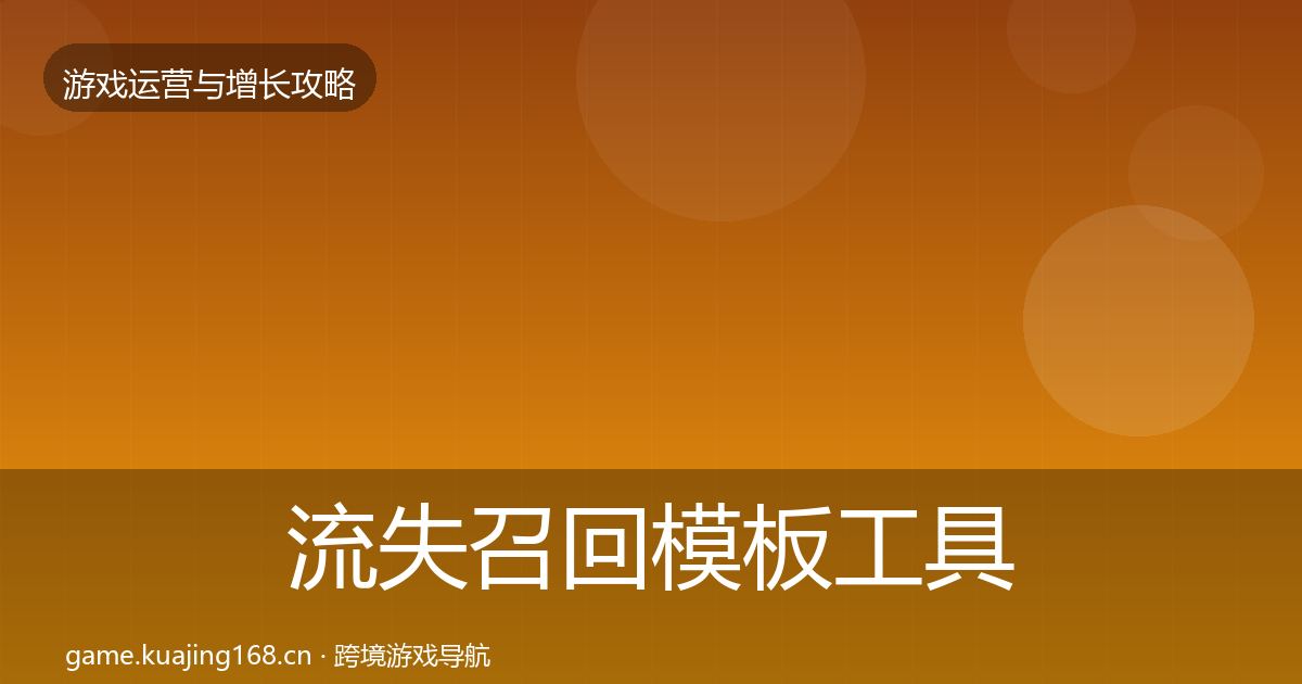 流失召回模板工具要点梳理·第1713篇