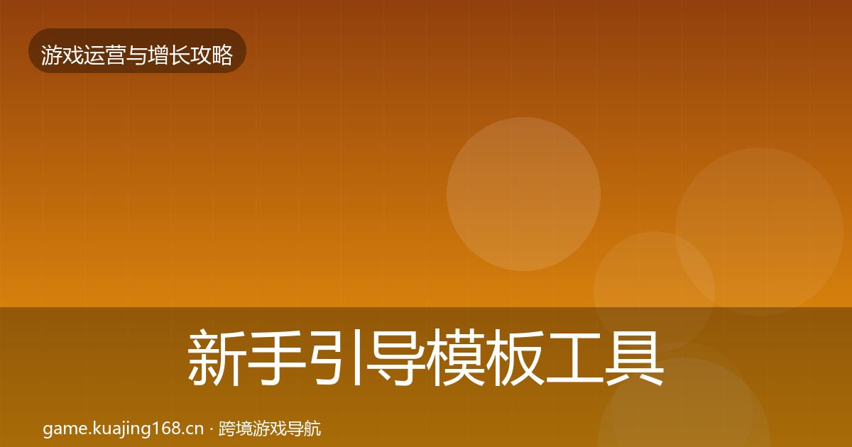 新手引导模板工具入门到进阶·第1713篇