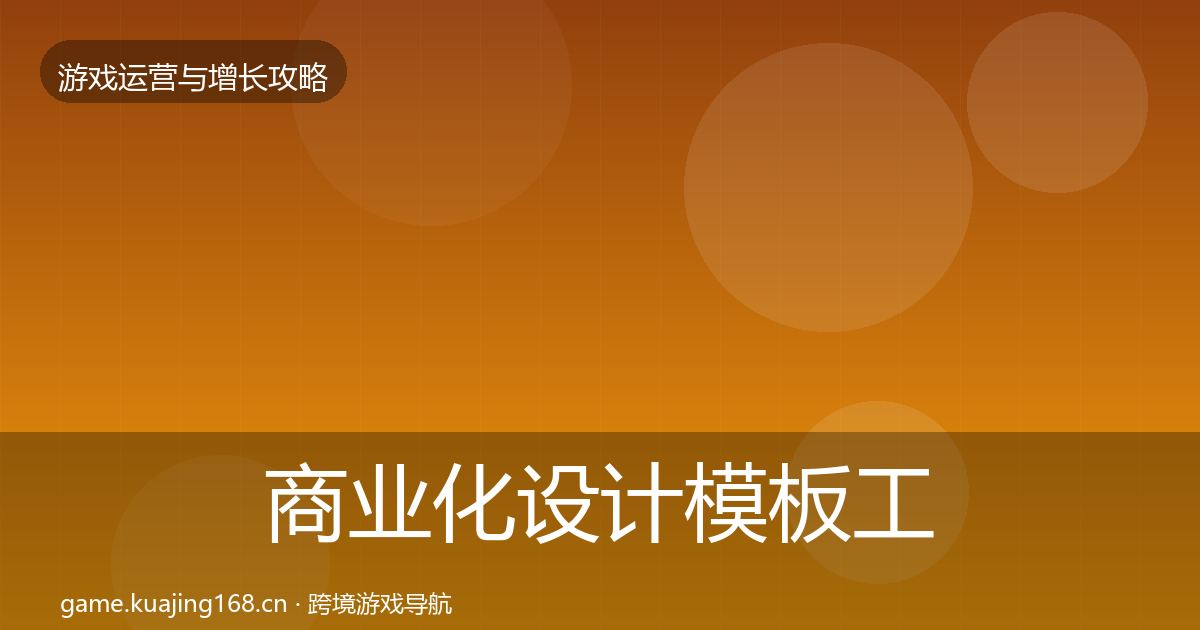 商业化设计模板工具全攻略·第1714篇