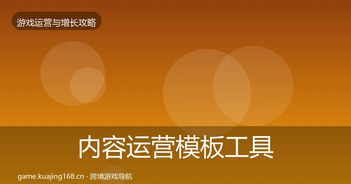 内容运营模板工具实践指南·第1714篇