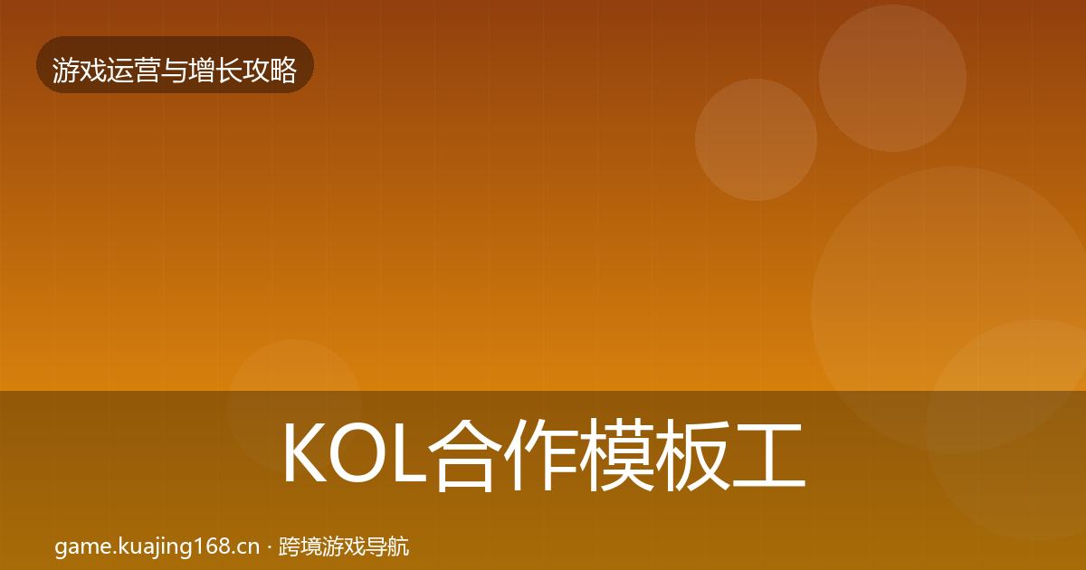 KOL合作模板工具要点梳理·第1714篇