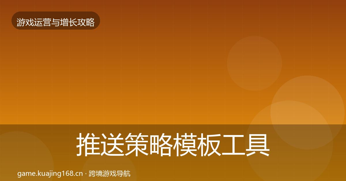 推送策略模板工具入门到进阶·第1714篇