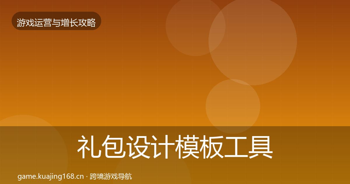 礼包设计模板工具全攻略·第1715篇
