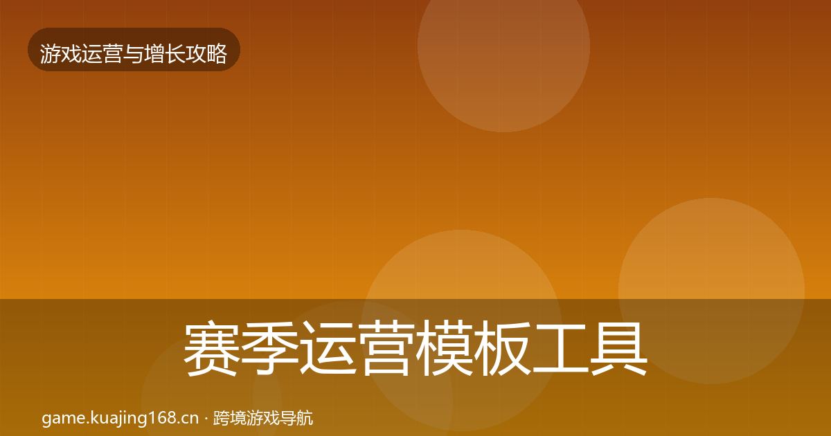 赛季运营模板工具实践指南·第1715篇
